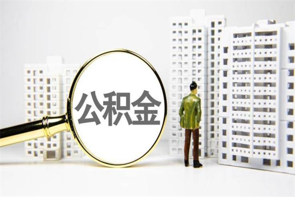 红河离职公积金提出来（离职的公积金提出来有时间要求吗）