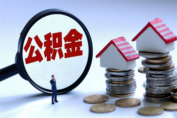 红河公积金封存怎么取（公积金封存的怎么取）