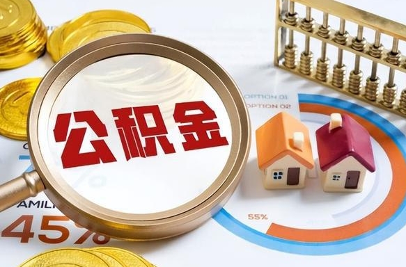 红河离开公积金如何取出来（离开单位住房公积金可以取出来吗）